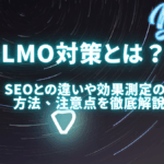 LLMO対策とは？SEOとの違いや効果測定の方法、注意点を分かりやすく解説