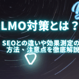 llmo対策