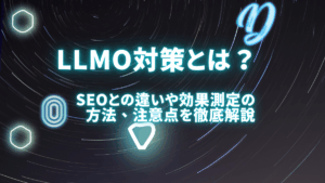 LLMO対策とは？SEOとの違いや効果測定の方法、注意点を分かりやすく解説