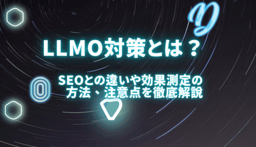 LLMO対策とは？SEOとの違いや効果測定の方法、注意点を分かりやすく解説