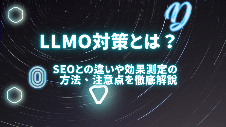 llmo対策