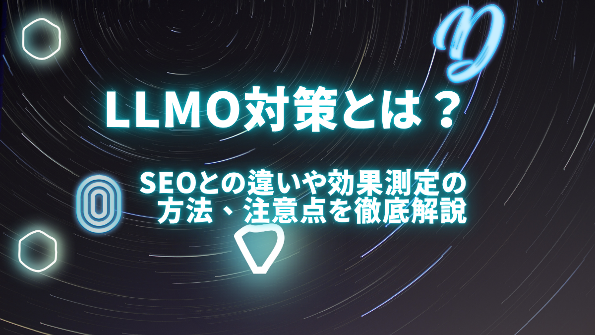 LLMO対策とは？SEOとの違いや効果測定の方法、注意点を分かりやすく解説
