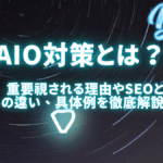 AIO対策（AI検索最適化）とは？重要視される理由やSEOとの違い、具体例まで徹底解説