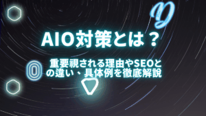 AIO対策（AI検索最適化）とは？重要視される理由やSEOとの違い、具体例まで徹底解説