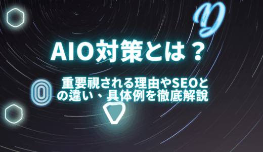 AIO対策（AI検索最適化）とは？重要視される理由やSEOとの違い、具体例まで徹底解説