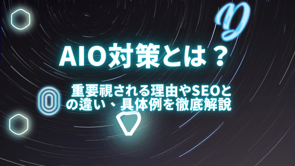 AIO対策