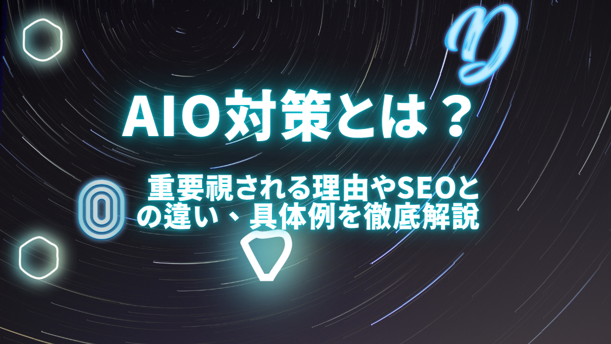 AIO対策（AI検索最適化）とは？重要視される理由やSEOとの違い、具体例まで徹底解説