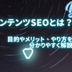 コンテンツSEOとは何？目的やメリット、やり方を初心者向けに分かりやすく解説