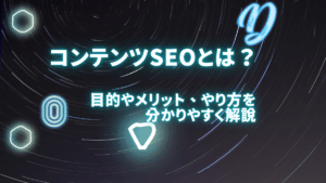 コンテンツSEOとは何？目的やメリット、やり方を初心者向けに分かりやすく解説