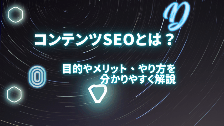 コンテンツSEO