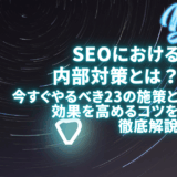 SEO内部対策