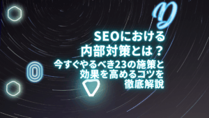 SEO内部対策とは何？今すぐやるべき23の施策リストと効果を高めるコツを解説