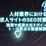 求人サイトのSEO