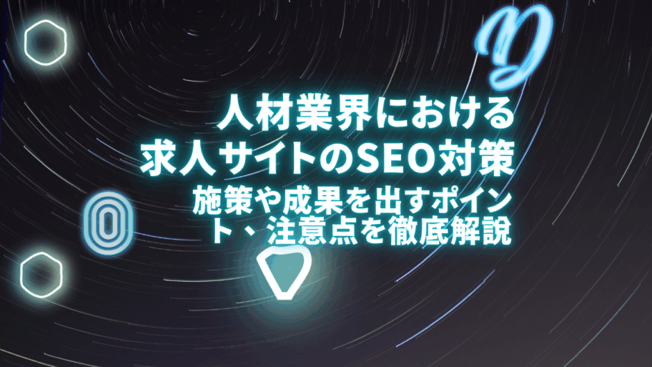 求人サイトのSEO