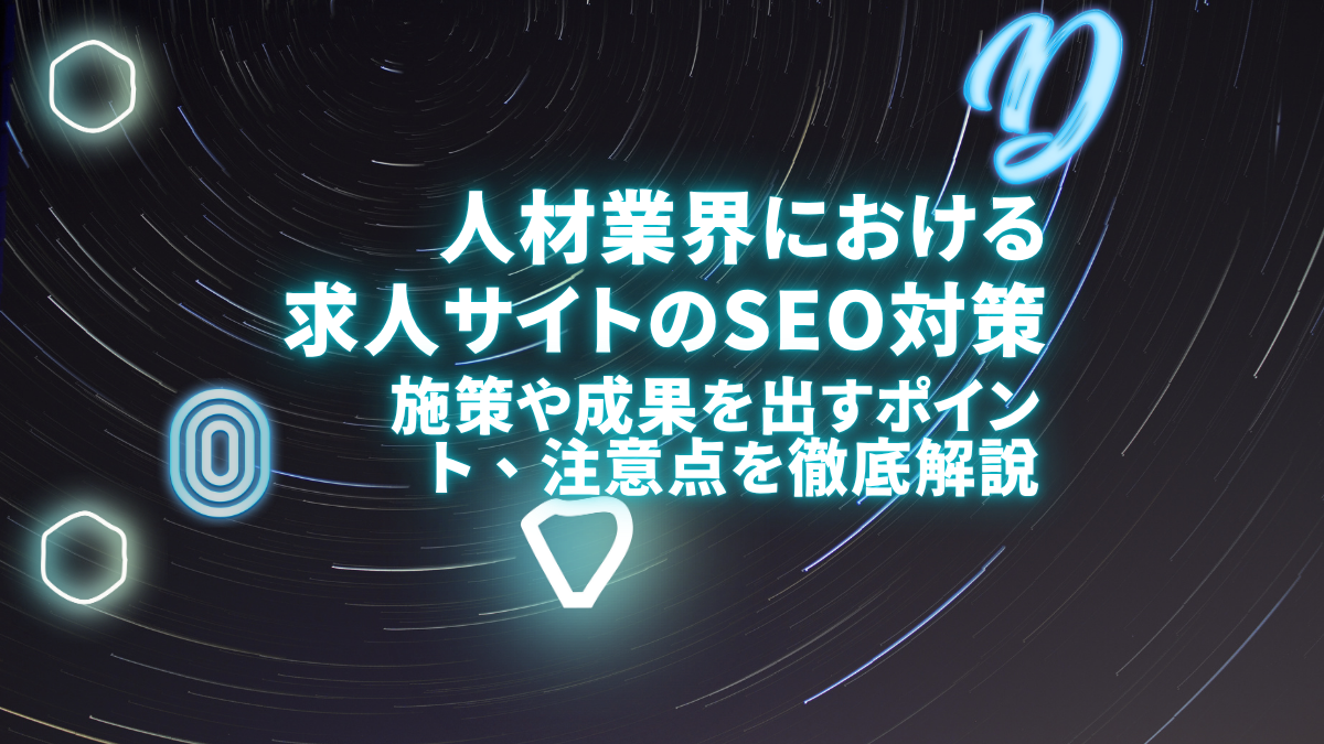 求人サイトのSEO対策12選！人材業界に必要な施策や成果を出すポイント、注意点を徹底解説