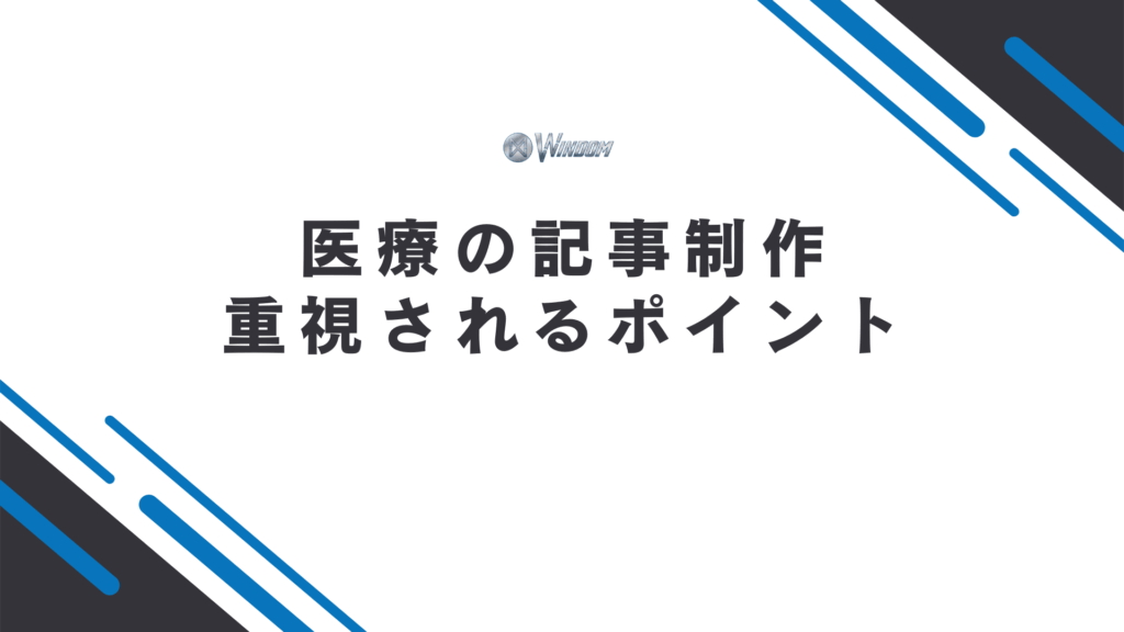 医療の記事制作で重視されるポイント