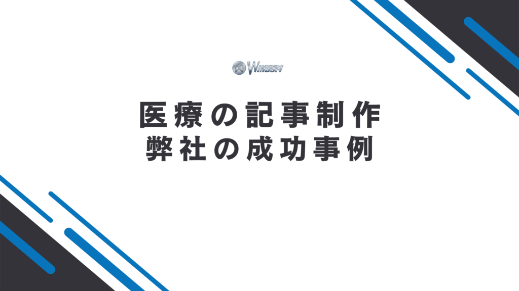 医療の記事制作における弊社の成功事例