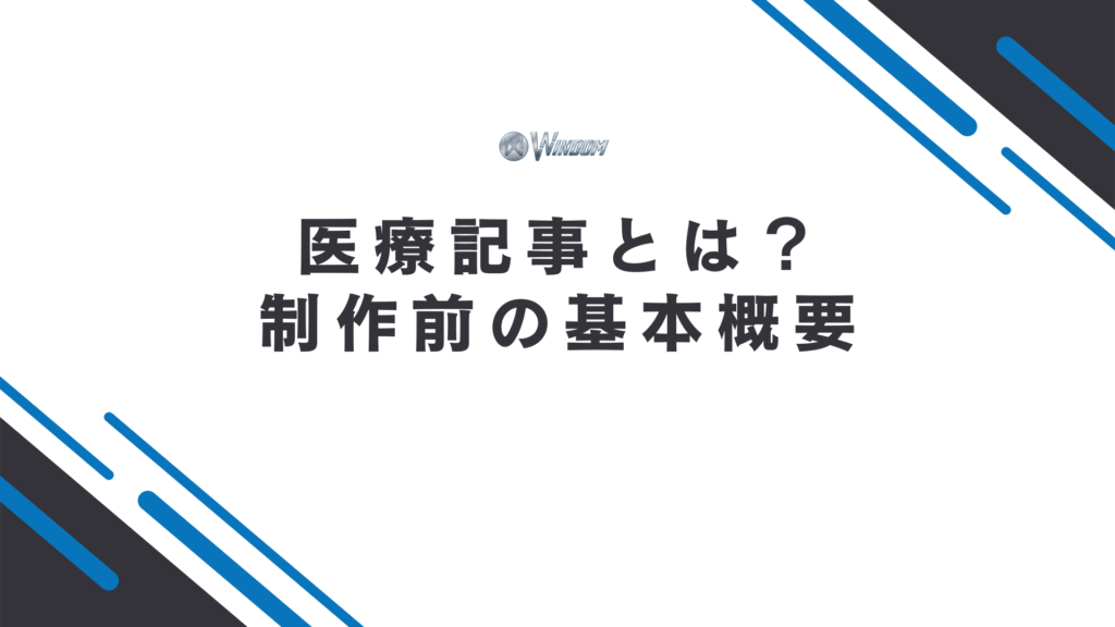 医療記事の基本概要