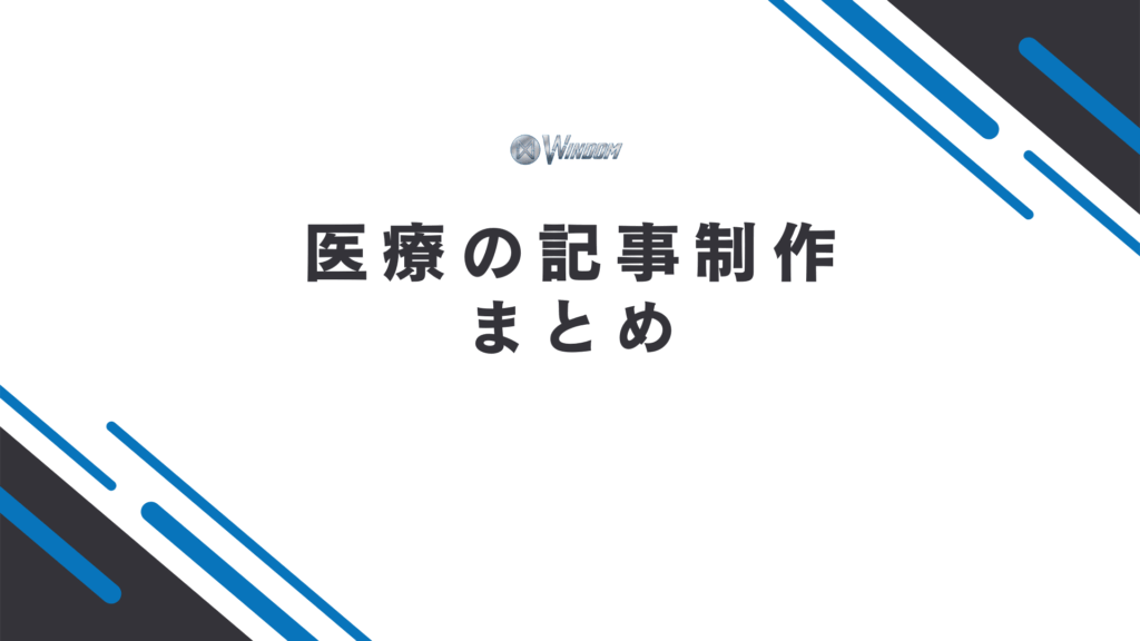 医療の記事制作まとめ