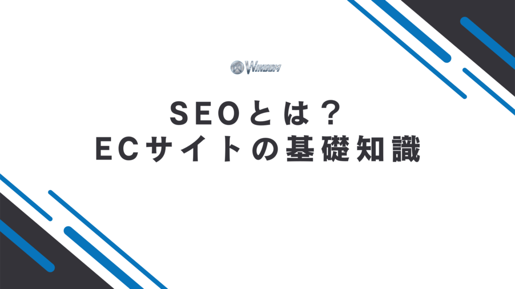 ECサイトにおけるSEOの基礎知識