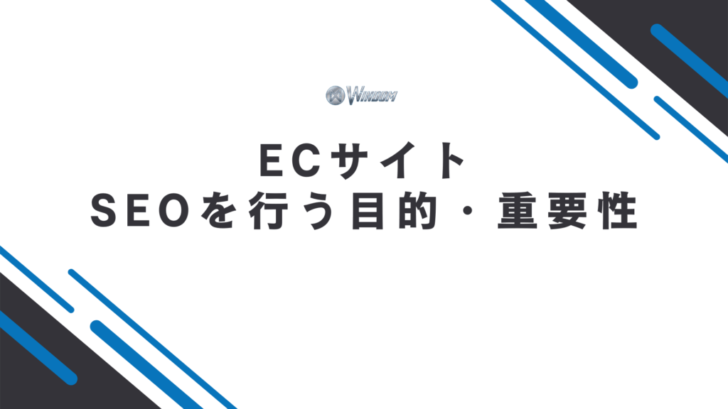 ECサイトでSEOを行う目的・重要性