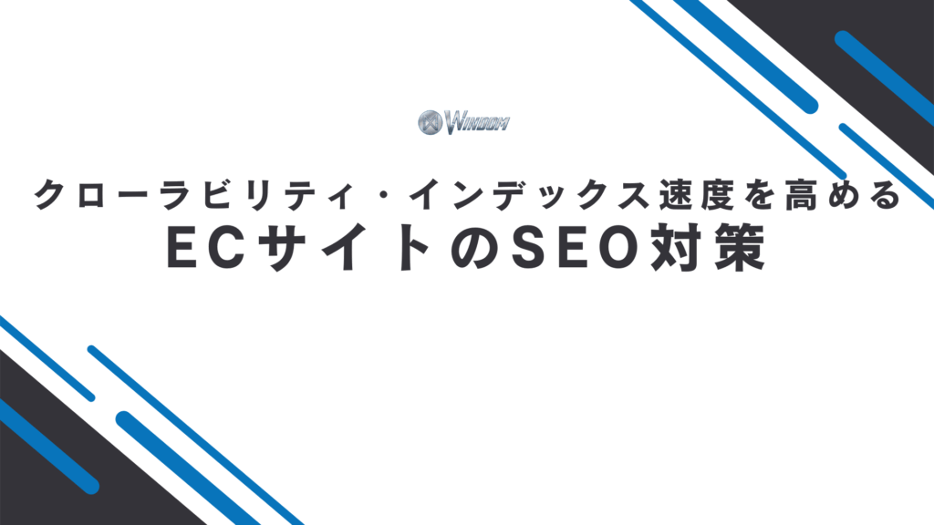 ECサイトでクローラビリティ・インデックス速度を高めるSEO対策11選