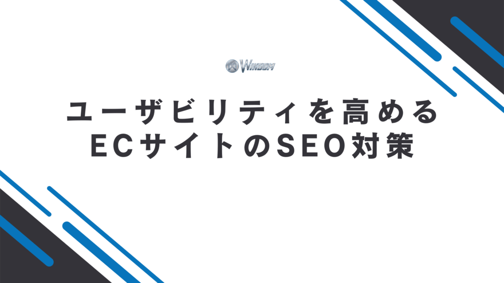 ECサイトでユーザビリティを高めるSEO対策8選