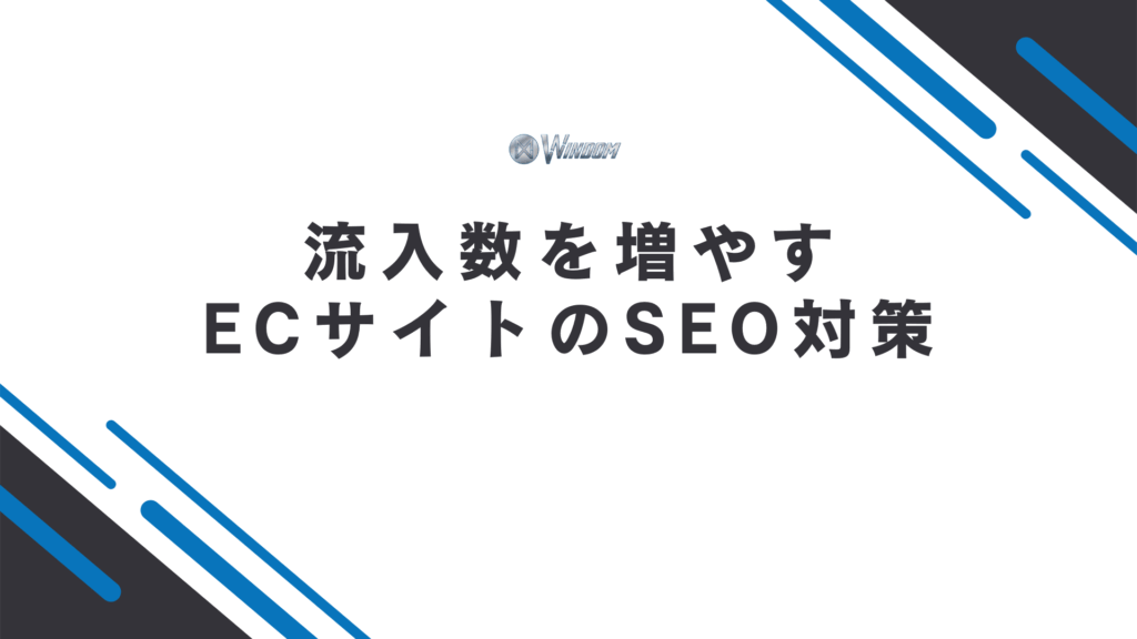 ECサイトで流入数を増やすSEO対策4選