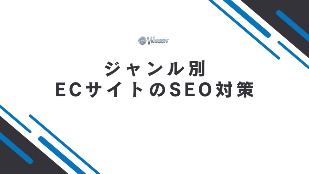 【ジャンル別】ECサイトのSEO対策例を紹介