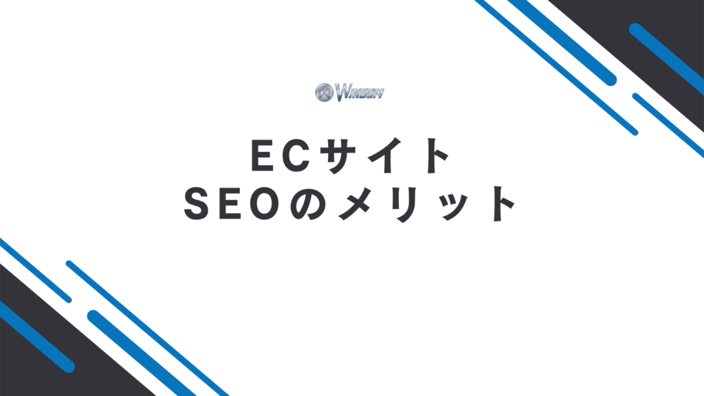 ECサイトでSEOを行う3つのメリット