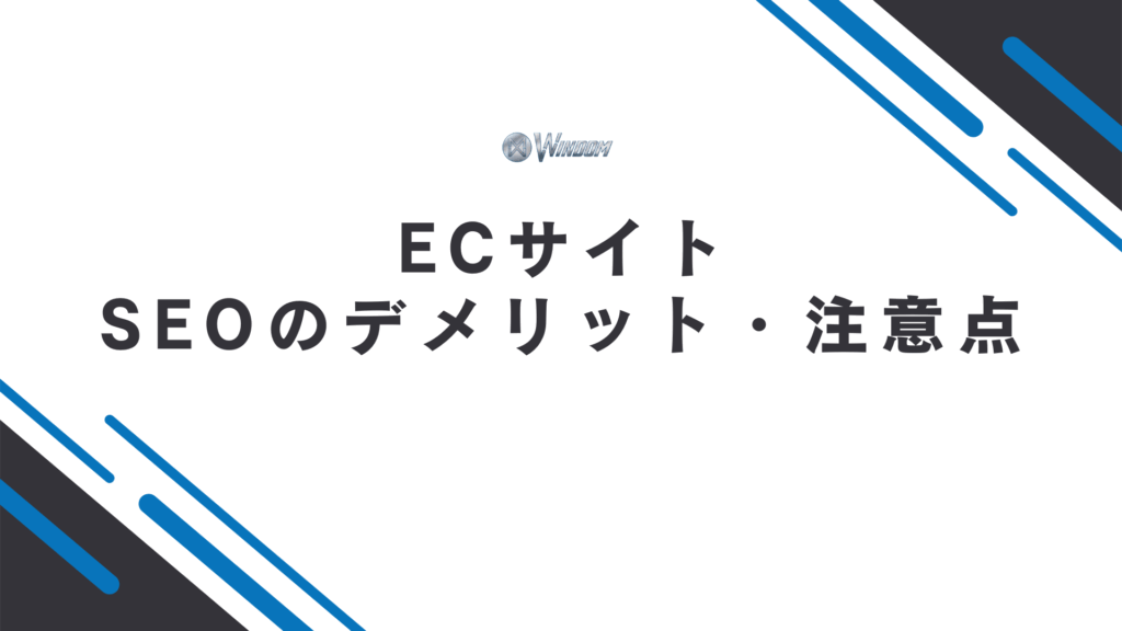 ECサイトでSEOを行う3つのデメリット・注意点