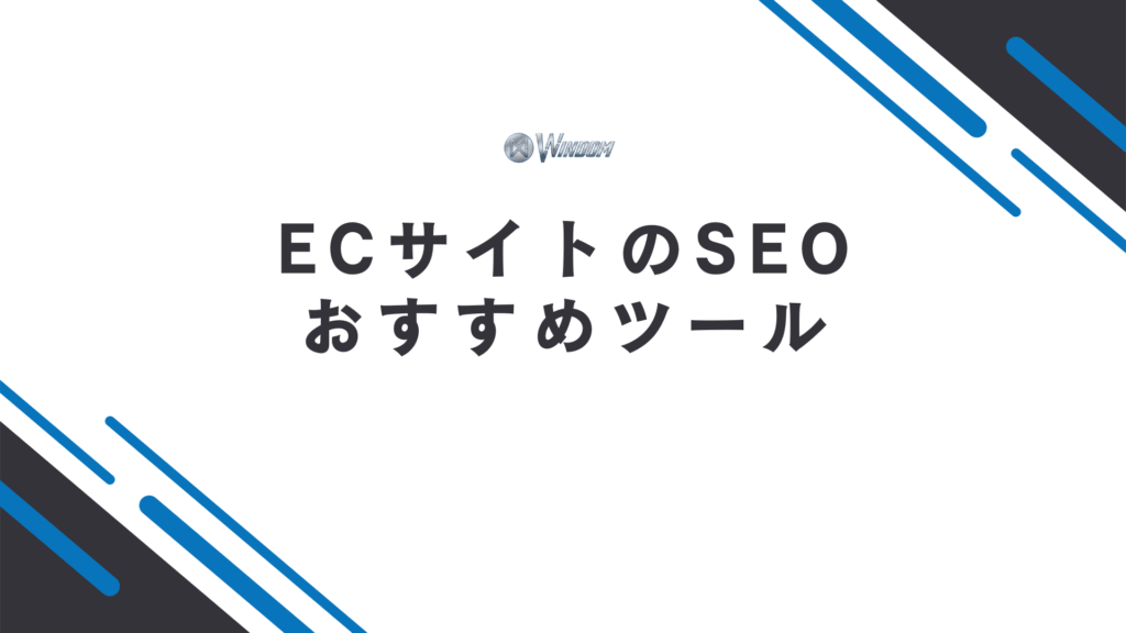 ECサイトのSEOに役立つおすすめツール3選