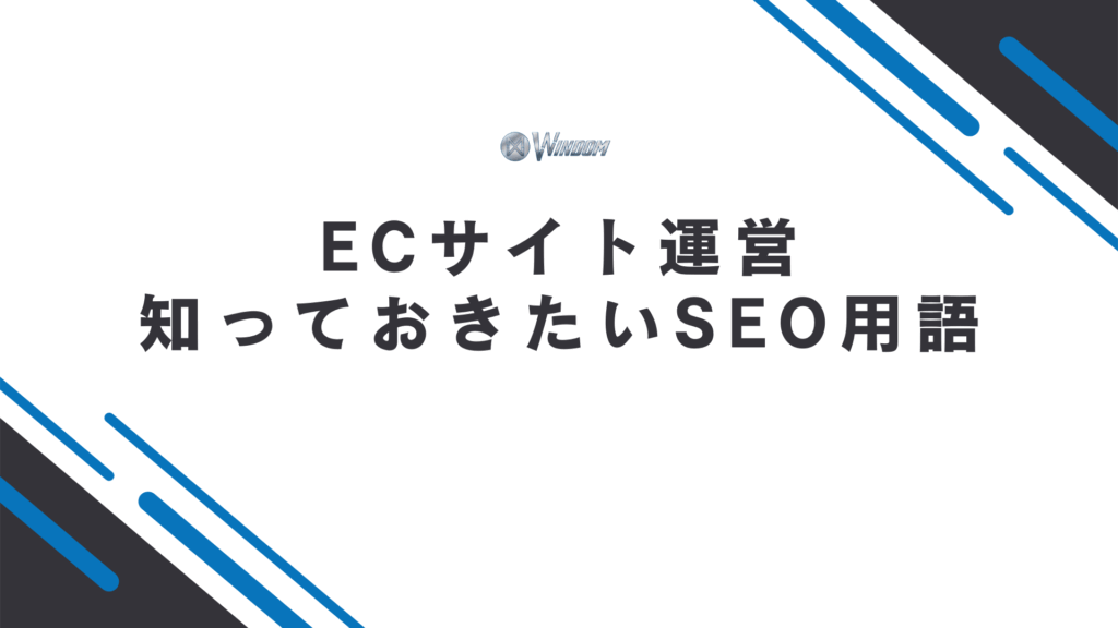 ECサイト運営で知っておきたいSEO用語一覧