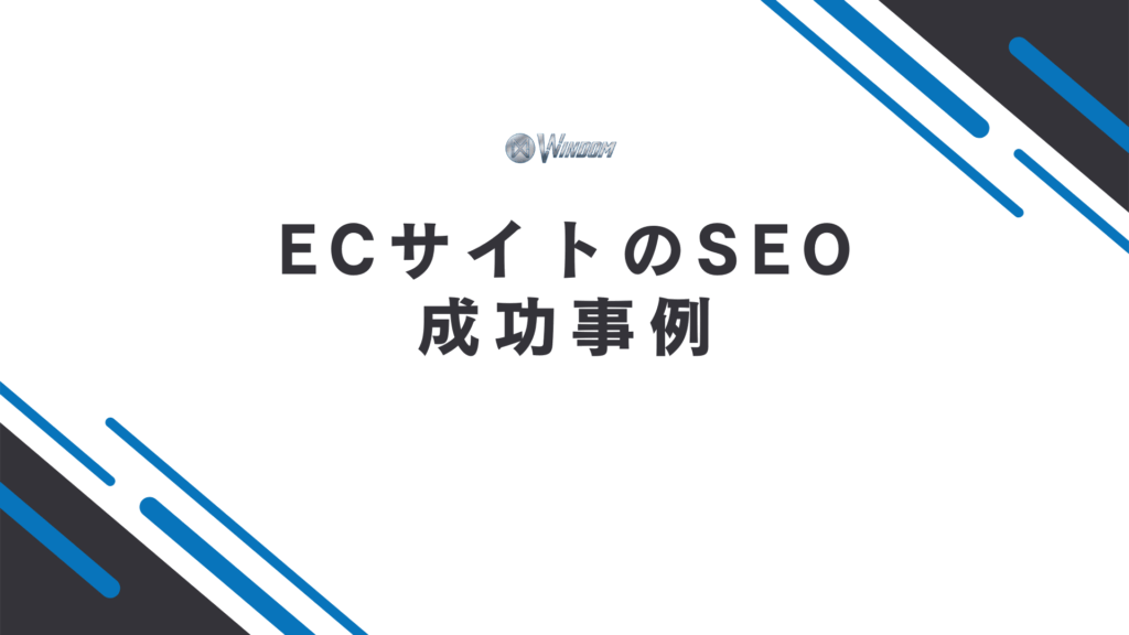 ECサイトSEOの成功事例