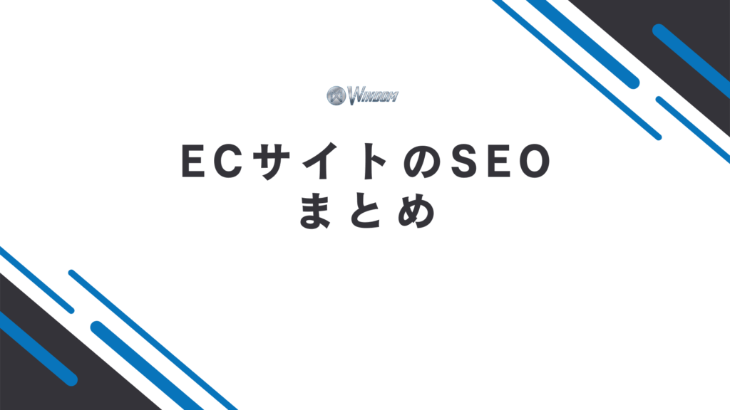 ECサイトのSEOまとめ