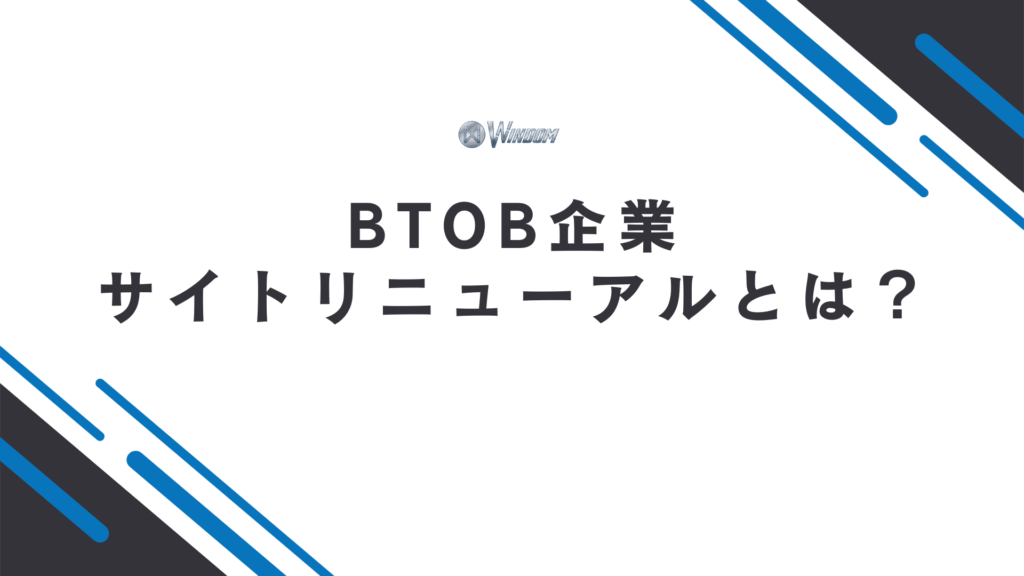 BtoB企業のサイトリニューアルとは？