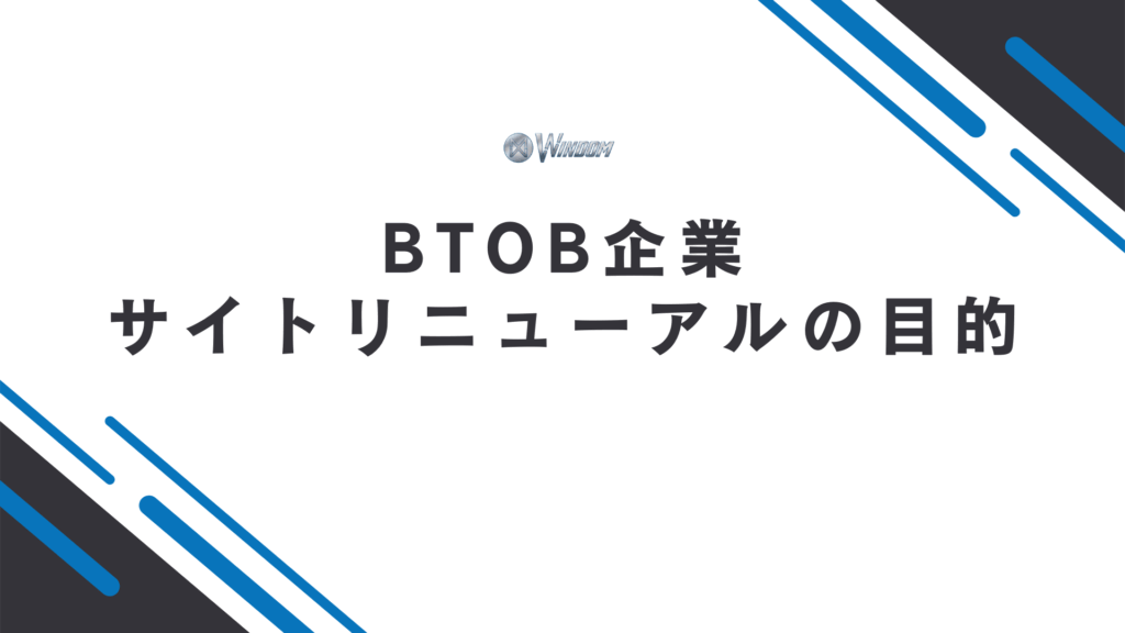 BtoB企業がサイトリニューアルを行う目的