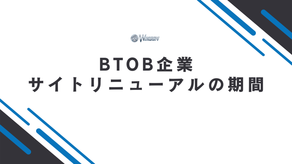 BtoB企業のサイトリニューアルに必要な期間