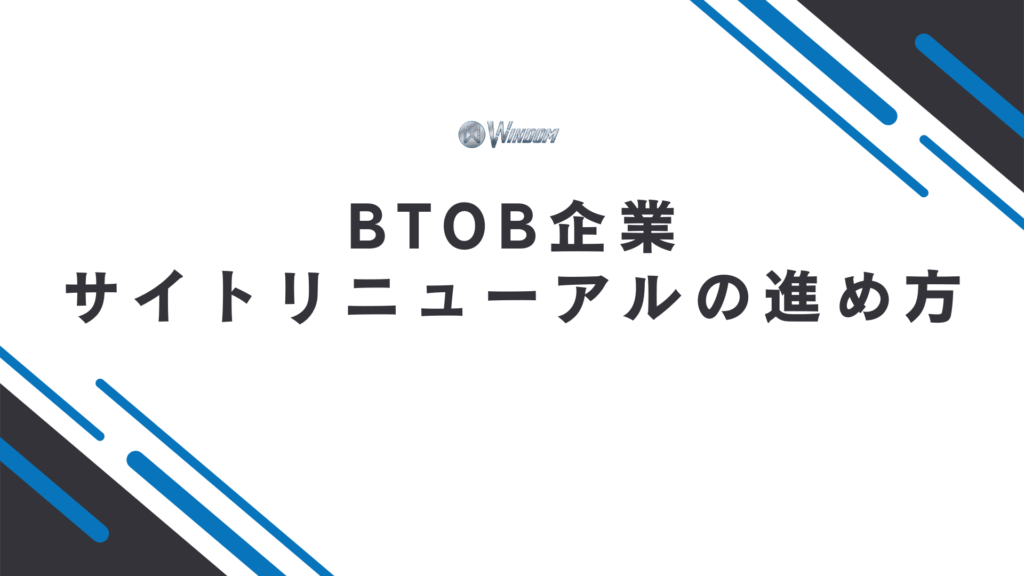 BtoB企業のサイトリニューアルの進め方