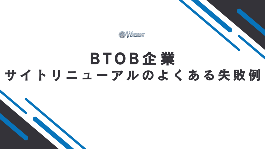 BtoB企業のサイトリニューアルでよくある失敗例・解決策