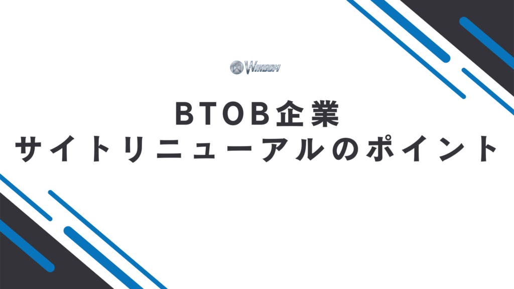 BtoB企業のサイトリニューアルを成功させるためのポイント
