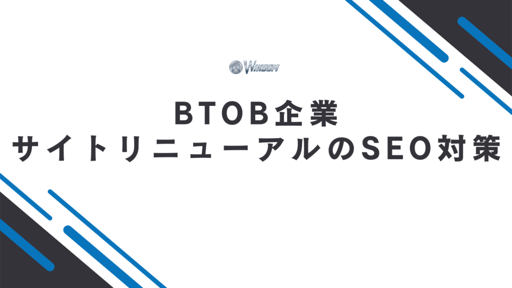 BtoB企業のサイトリニューアルで行うべきSEO対策
