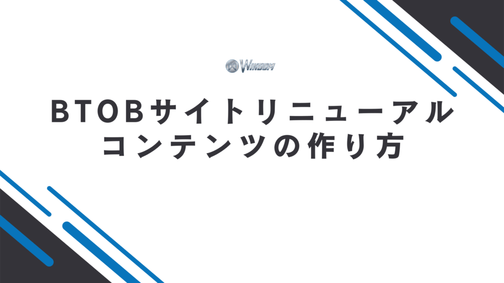 サイトリニューアルで強化すべきBtoB向けコンテンツの作り方