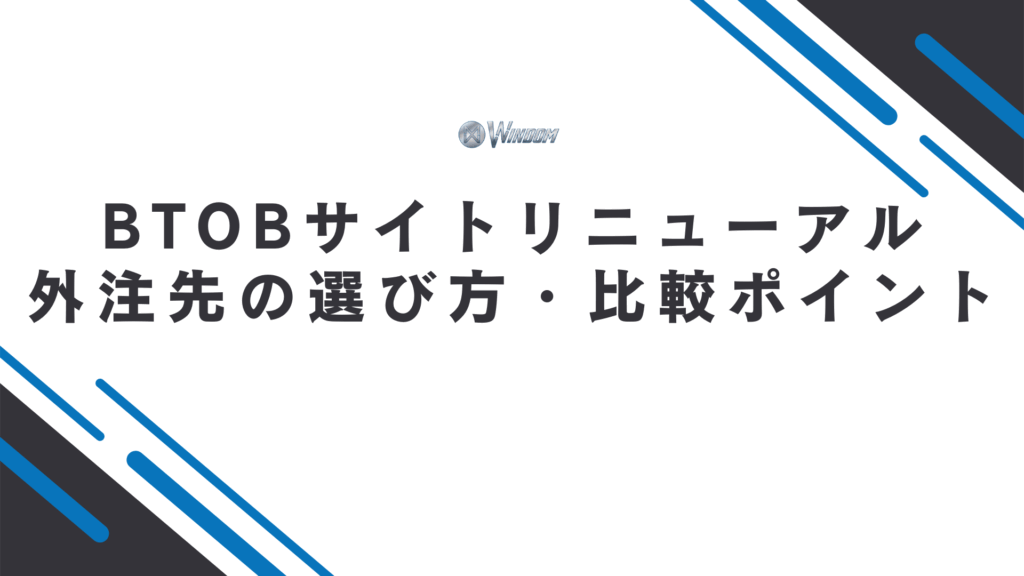 BtoB企業のサイトリニューアルにおける外注先の選び方・比較ポイント