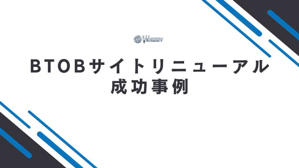 BtoB企業のサイトリニューアルにおける成功事例