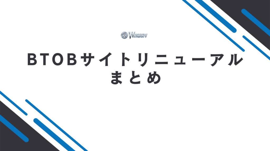 btobサイトリニューアルのまとめ