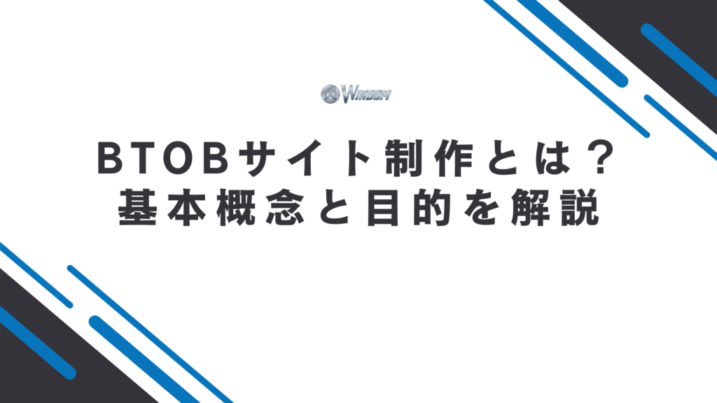 btobサイト制作の基本概念