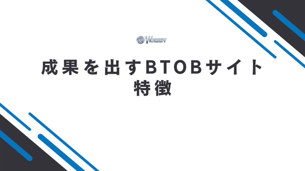 成果を出すBtoBサイトの特徴