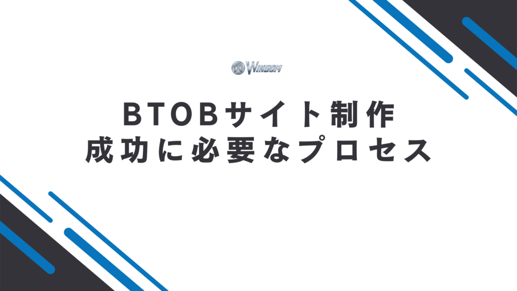 BtoBサイト制作の成功に必要なプロセス