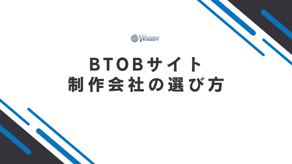 成果に直結するBtoBサイト制作会社の選び方